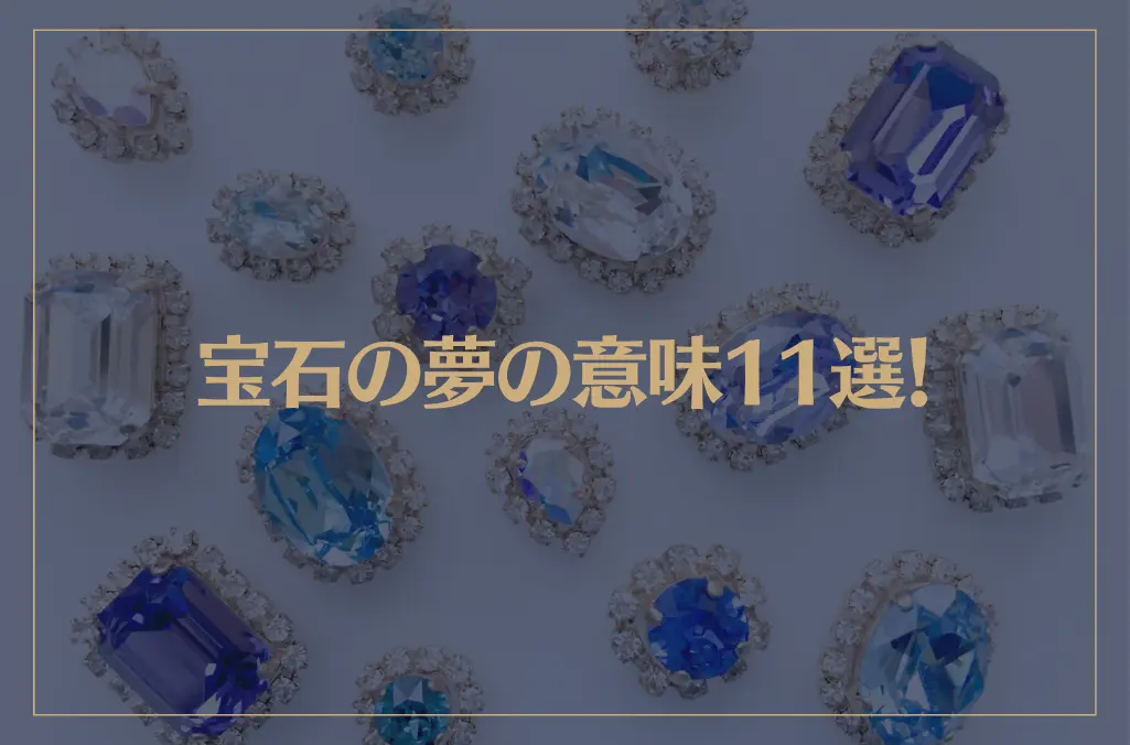 【夢占い】宝石の夢の意味11選！シチュエーション別にご紹介！