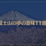 【夢占い】富士山の夢の意味11選！シチュエーション別にご紹介！