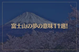 【夢占い】富士山の夢の意味11選！シチュエーション別にご紹介！