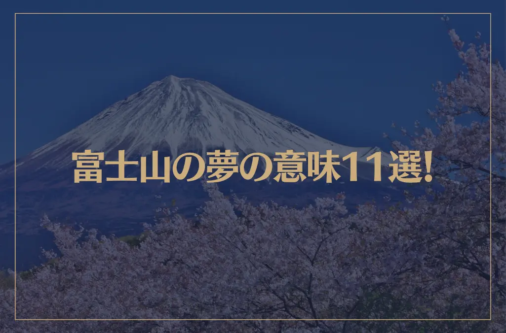 【夢占い】富士山の夢の意味11選！シチュエーション別にご紹介！