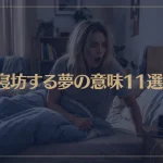 【夢占い】寝坊する夢の意味11選！シチュエーション別にご紹介！