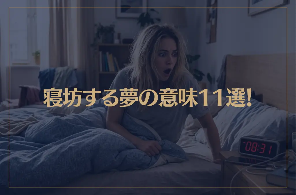 【夢占い】寝坊する夢の意味11選！シチュエーション別にご紹介！