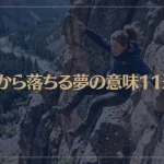 【夢占い】崖から落ちる夢の意味11選！シチュエーション別にご紹介！
