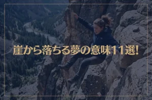 【夢占い】崖から落ちる夢の意味11選！シチュエーション別にご紹介！