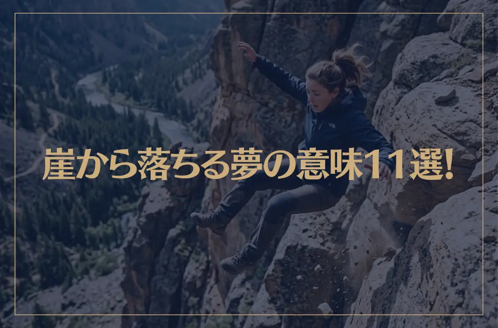 【夢占い】崖から落ちる夢の意味11選！シチュエーション別にご紹介！