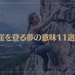 【夢占い】崖を登る夢の意味11選！シチュエーション別にご紹介！