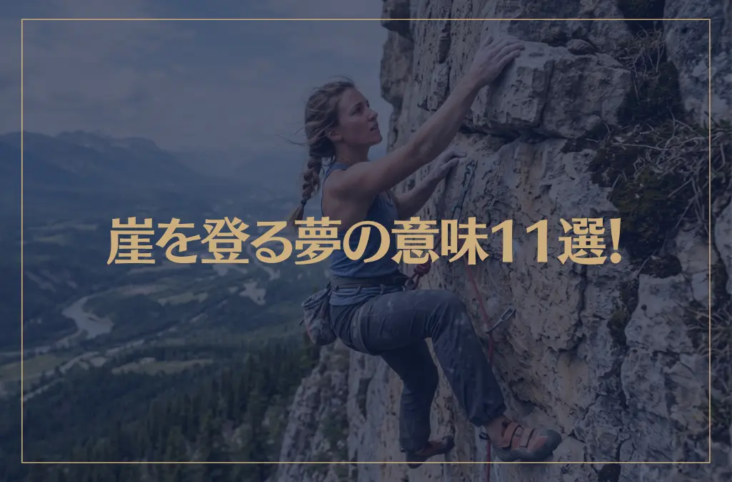 【夢占い】崖を登る夢の意味11選！シチュエーション別にご紹介！