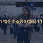 【夢占い】忘れ物をする夢の意味11選！シチュエーション別にご紹介！