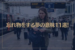 【夢占い】忘れ物をする夢の意味11選！シチュエーション別にご紹介！