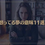 【夢占い】怒ってる夢の意味11選！シチュエーション別にご紹介！