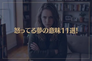【夢占い】怒ってる夢の意味11選！シチュエーション別にご紹介！