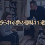 【夢占い】怒られる夢の意味11選！シチュエーション別にご紹介！