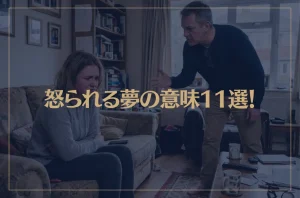 【夢占い】怒られる夢の意味11選！シチュエーション別にご紹介！