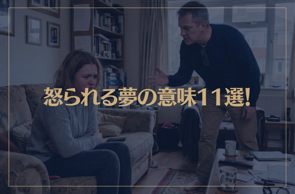 【夢占い】怒られる夢の意味11選！シチュエーション別にご紹介！
