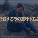 【夢占い】怪我する夢の意味10選！シチュエーション別にご紹介！