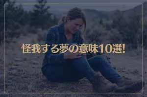 【夢占い】怪我する夢の意味10選！シチュエーション別にご紹介！