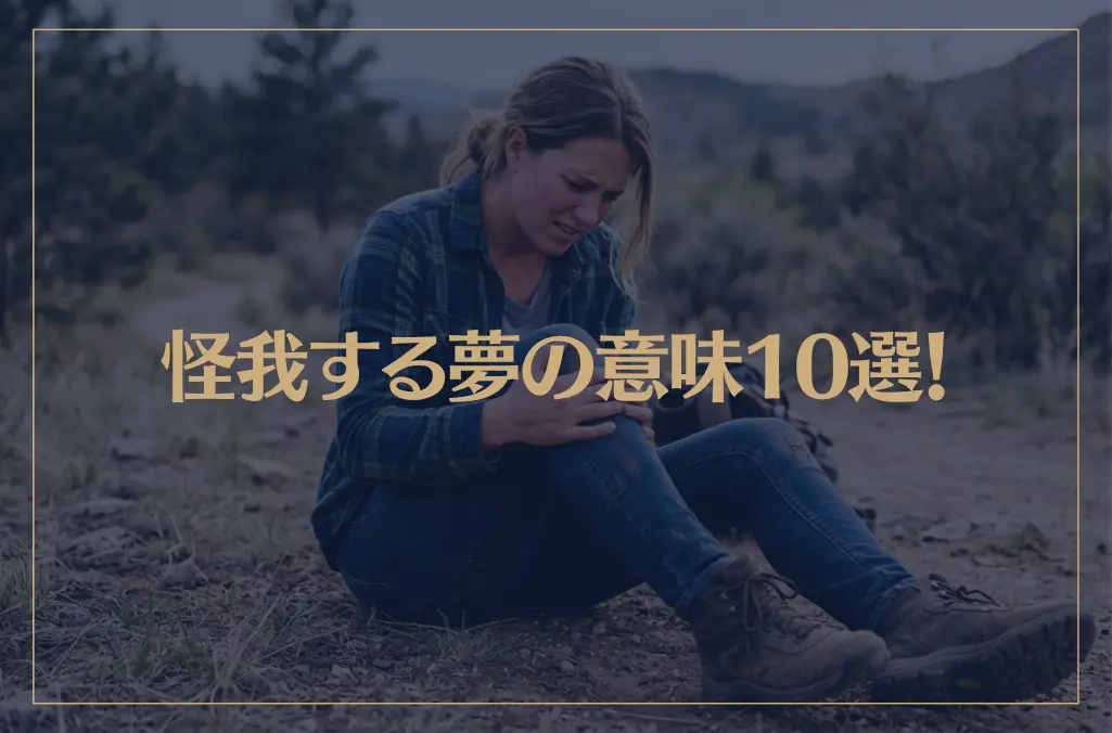 【夢占い】怪我する夢の意味10選！シチュエーション別にご紹介！