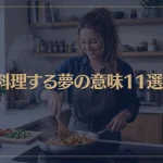 【夢占い】料理する夢の意味11選！シチュエーション別にご紹介！
