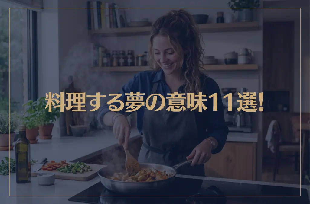 【夢占い】料理する夢の意味11選！シチュエーション別にご紹介！