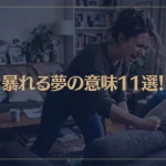 【夢占い】暴れる夢の意味11選！シチュエーション別にご紹介！