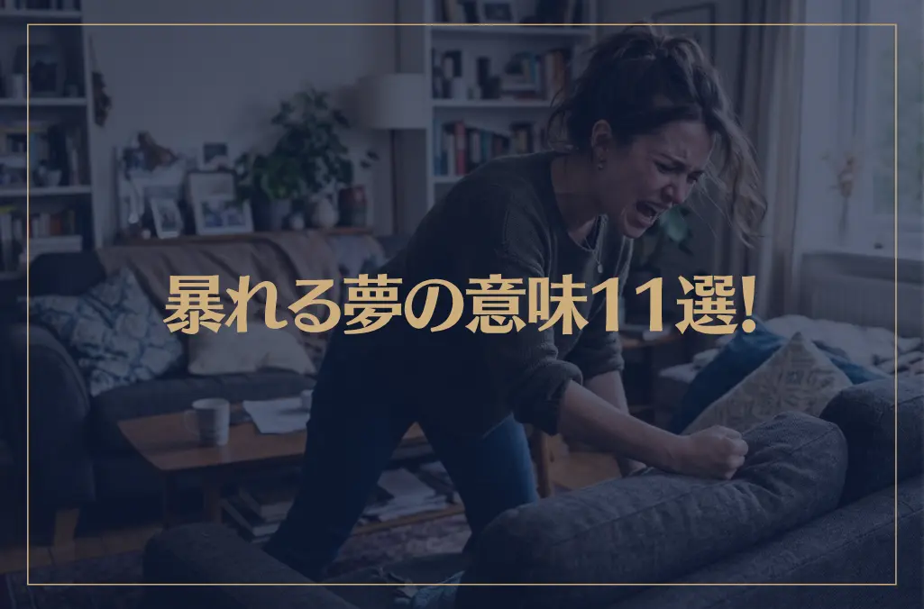 【夢占い】暴れる夢の意味11選！シチュエーション別にご紹介！