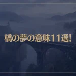 【夢占い】橋の夢の意味11選！シチュエーション別にご紹介！