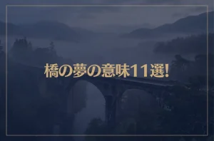 【夢占い】橋の夢の意味11選！シチュエーション別にご紹介！