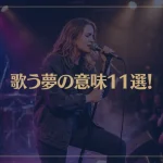 【夢占い】歌う夢の意味11選！シチュエーション別にご紹介！