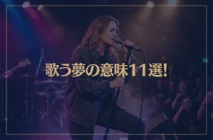 【夢占い】歌う夢の意味11選！シチュエーション別にご紹介！
