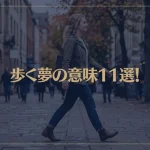【夢占い】歩く夢の意味11選！シチュエーション別にご紹介！