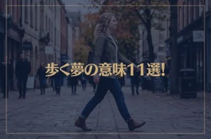 【夢占い】歩く夢の意味11選！シチュエーション別にご紹介！