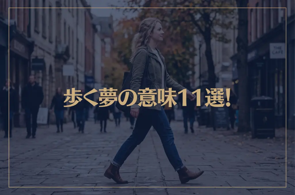 【夢占い】歩く夢の意味11選！シチュエーション別にご紹介！