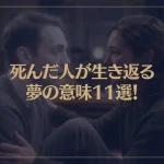 【夢占い】死んだ人が生き返る夢の意味11選！シチュエーション別にご紹介！