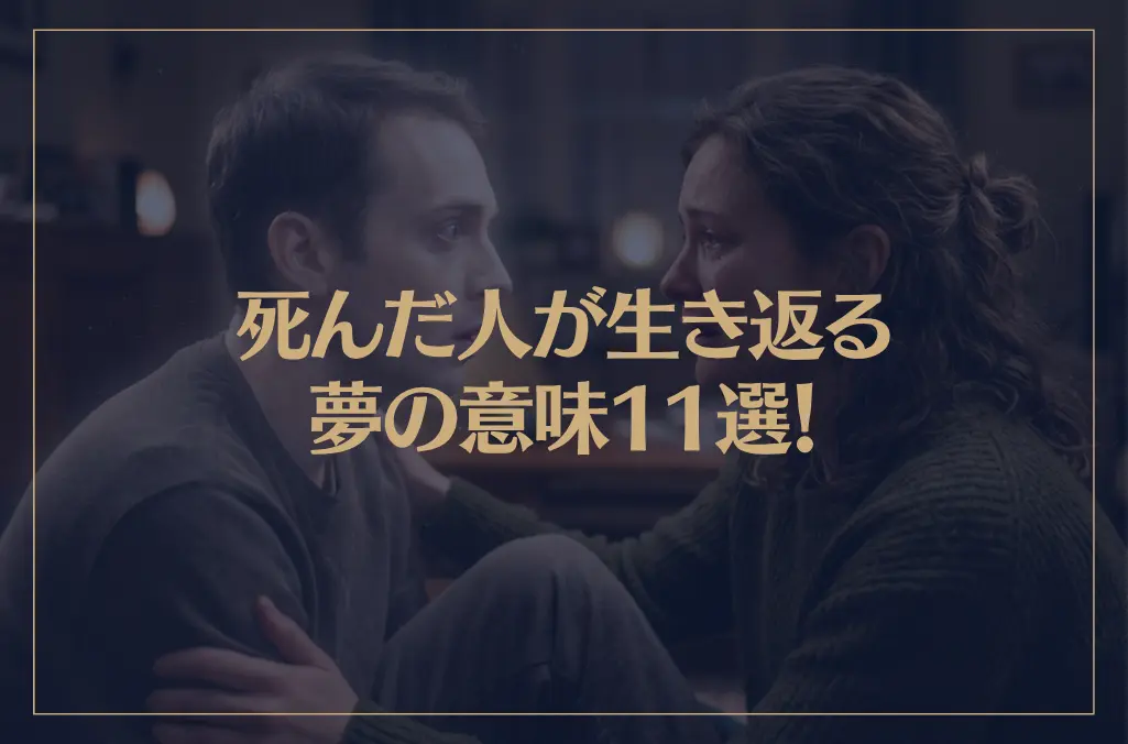【夢占い】死んだ人が生き返る夢の意味11選！シチュエーション別にご紹介！