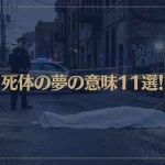 【夢占い】死体の夢の意味11選！シチュエーション別にご紹介！