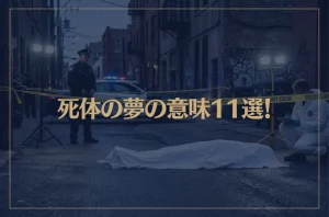 【夢占い】死体の夢の意味11選！シチュエーション別にご紹介！