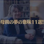 【夢占い】母親の夢の意味11選！シチュエーション別にご紹介！