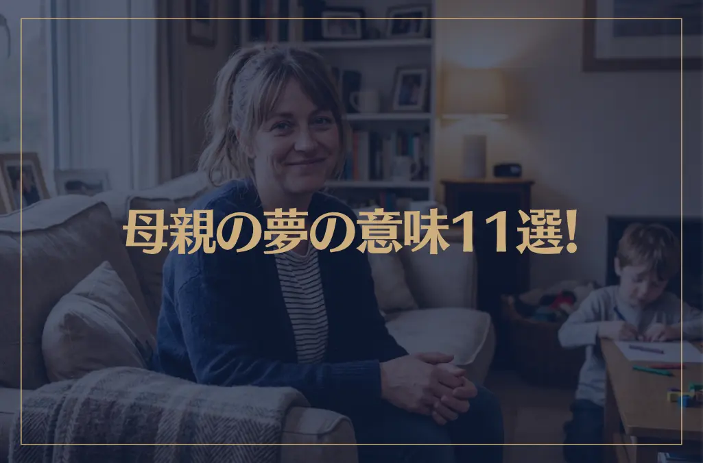 【夢占い】母親の夢の意味11選！シチュエーション別にご紹介！