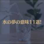 【夢占い】水の夢の意味11選！シチュエーション別にご紹介！