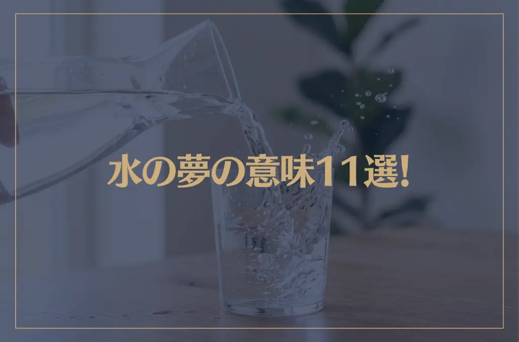 【夢占い】水の夢の意味11選！シチュエーション別にご紹介！