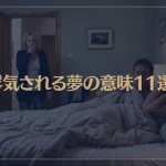 【夢占い】浮気される夢の意味11選！シチュエーション別にご紹介！