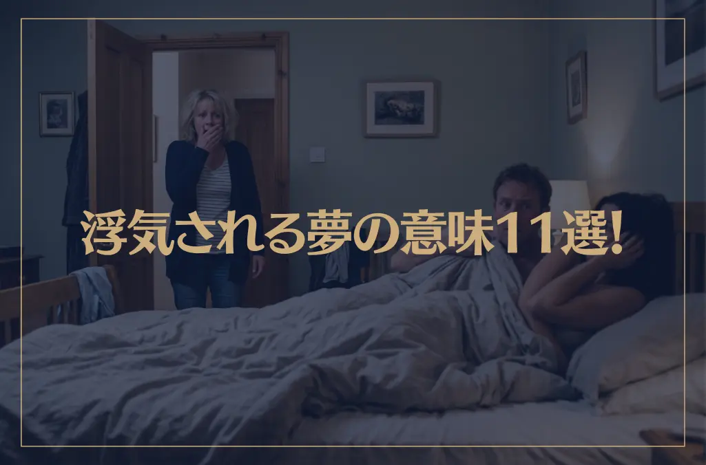 【夢占い】浮気される夢の意味11選！シチュエーション別にご紹介！