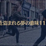 【夢占い】物を盗まれる夢の意味11選！シチュエーション別にご紹介！