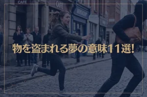 【夢占い】物を盗まれる夢の意味11選！シチュエーション別にご紹介！