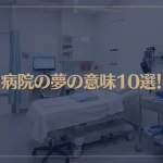 【夢占い】病院の夢の意味10選！シチュエーション別にご紹介！