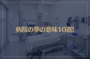【夢占い】病院の夢の意味10選！シチュエーション別にご紹介！
