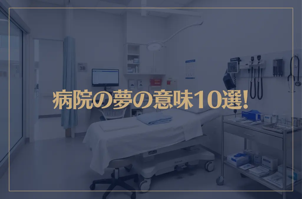 【夢占い】病院の夢の意味10選！シチュエーション別にご紹介！