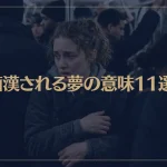 【夢占い】痴漢される夢の意味11選！シチュエーション別にご紹介！