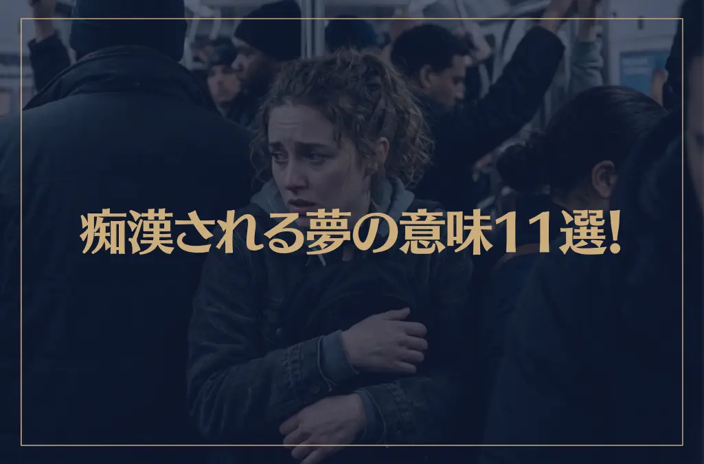 【夢占い】痴漢される夢の意味11選！シチュエーション別にご紹介！