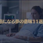 【夢占い】癌になる夢の意味11選！シチュエーション別にご紹介！